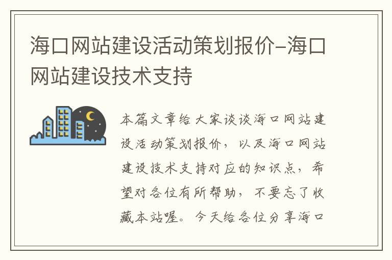 海口网站建设活动策划报价-海口网站建设技术支持