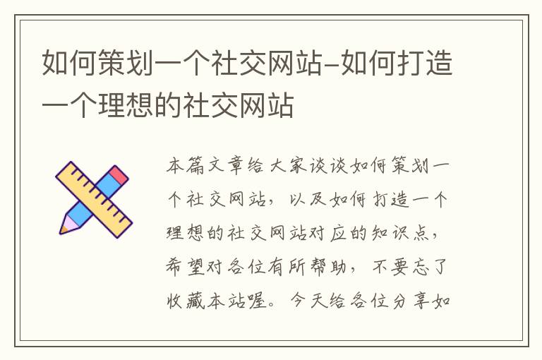 如何策划一个社交网站-如何打造一个理想的社交网站