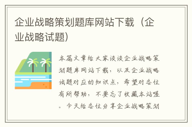 企业战略策划题库网站下载（企业战略试题）