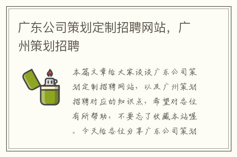 广东公司策划定制招聘网站，广州策划招聘