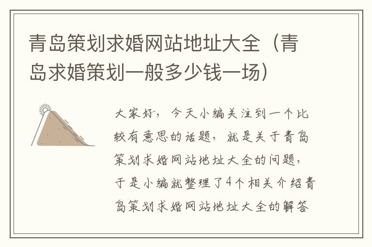 青岛策划求婚网站地址大全（青岛求婚策划一般多少钱一场）