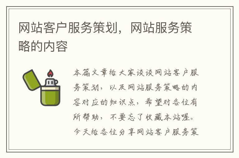 网站客户服务策划，网站服务策略的内容