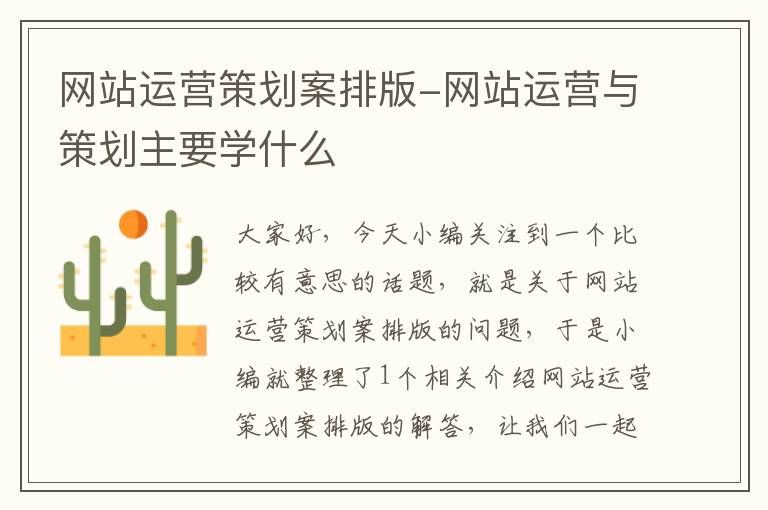 网站运营策划案排版-网站运营与策划主要学什么