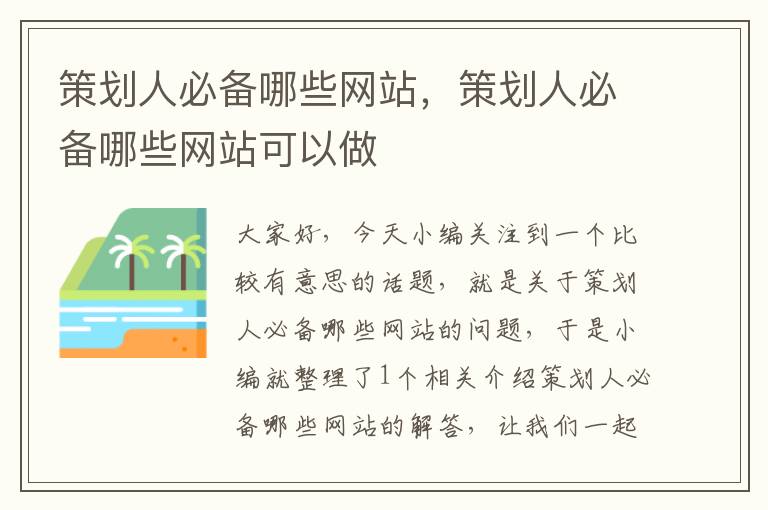 策划人必备哪些网站，策划人必备哪些网站可以做