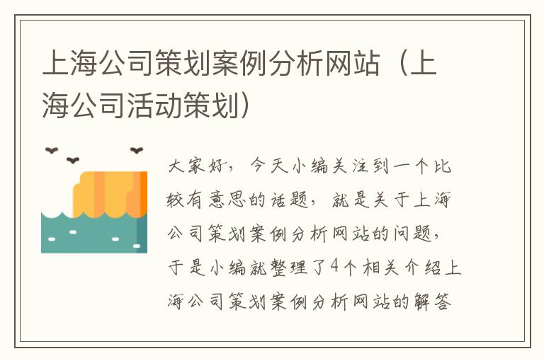 上海公司策划案例分析网站（上海公司活动策划）