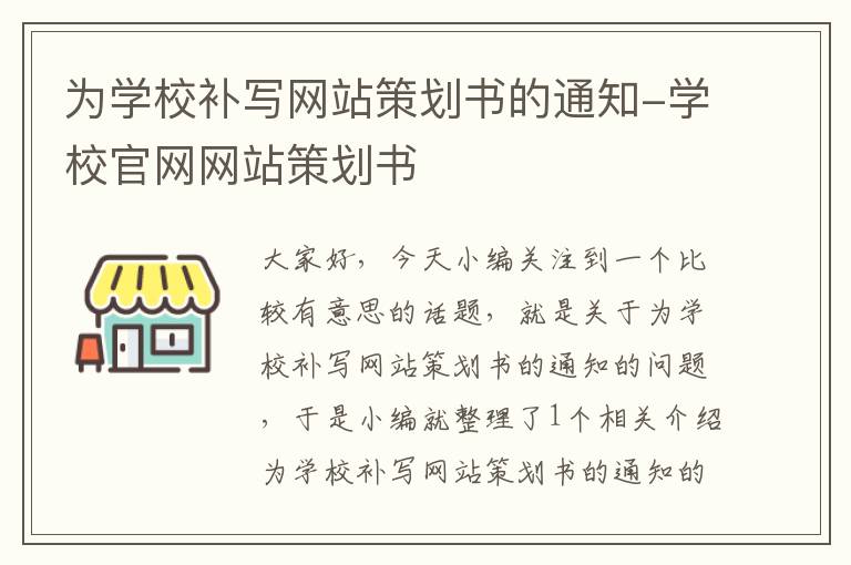 为学校补写网站策划书的通知-学校官网网站策划书