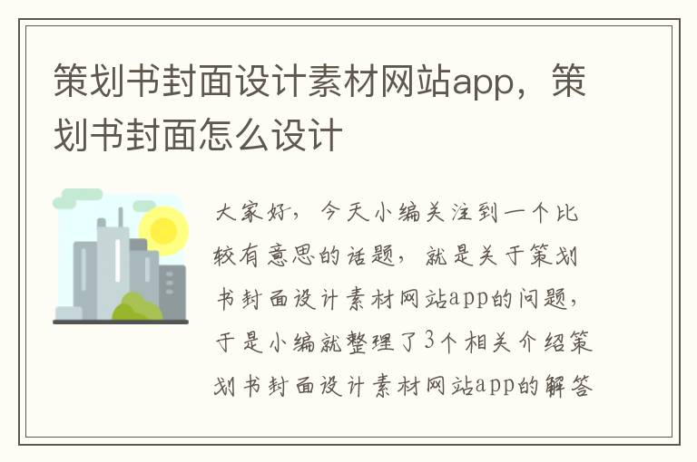 策划书封面设计素材网站app，策划书封面怎么设计