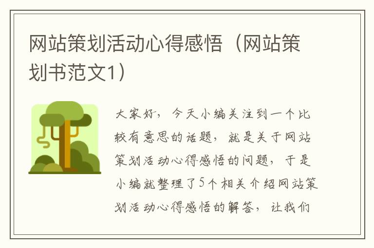 网站策划活动心得感悟（网站策划书范文1）