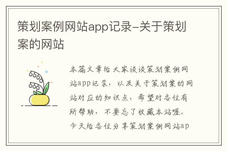 策划案例网站app记录-关于策划案的网站