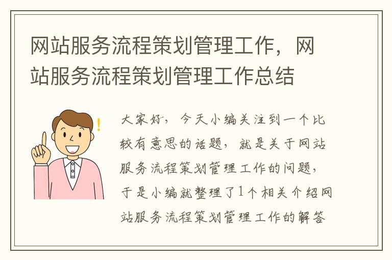 网站服务流程策划管理工作，网站服务流程策划管理工作总结