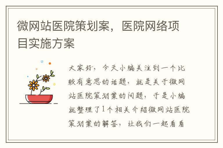 微网站医院策划案，医院网络项目实施方案