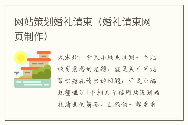 网站策划婚礼请柬（婚礼请柬网页制作）