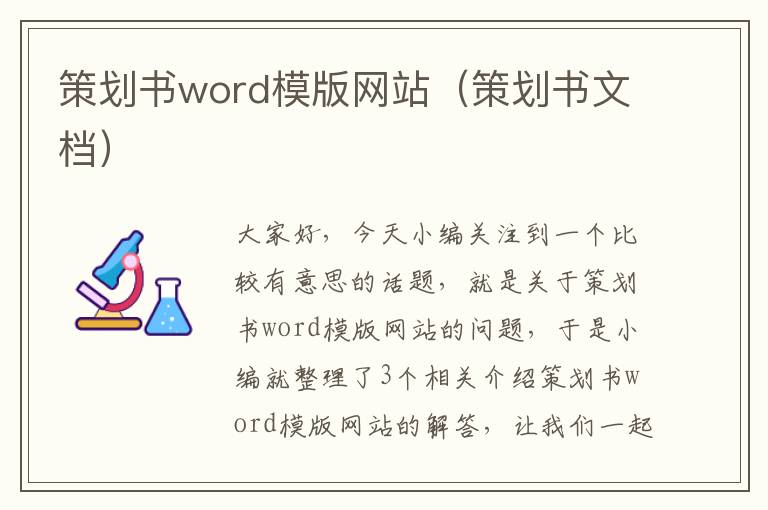 策划书word模版网站（策划书文档）