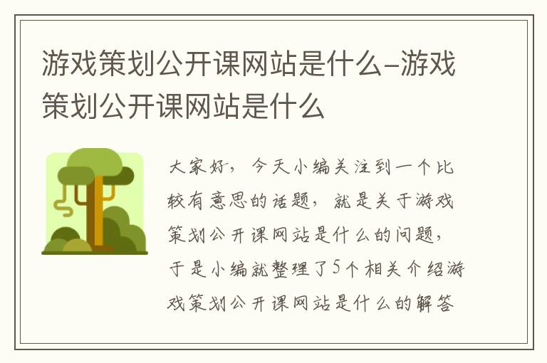 游戏策划公开课网站是什么-游戏策划公开课网站是什么