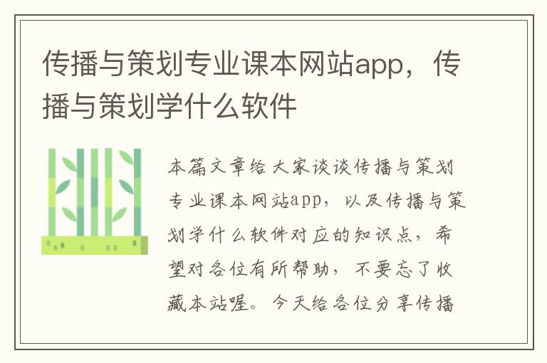 传播与策划专业课本网站app，传播与策划学什么软件