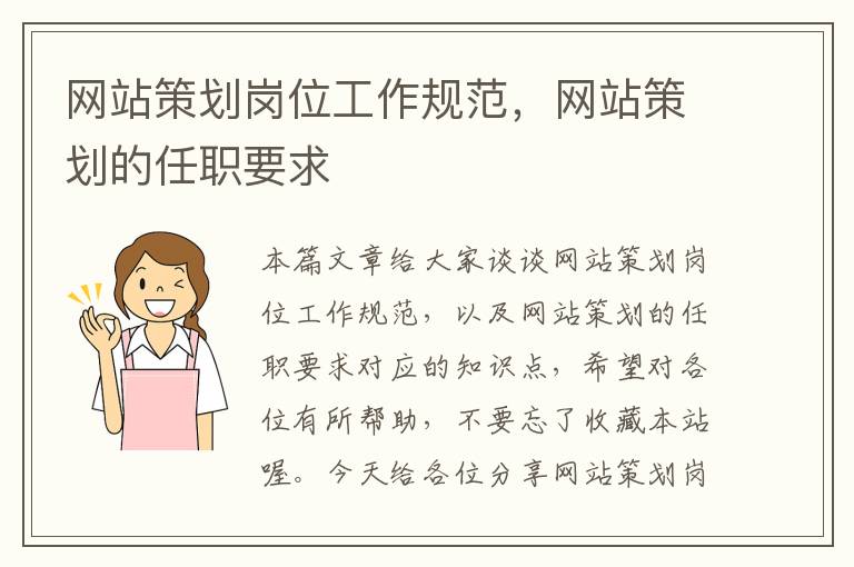 网站策划岗位工作规范，网站策划的任职要求