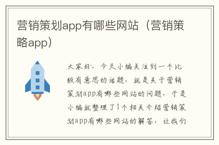 营销策划app有哪些网站（营销策略app）