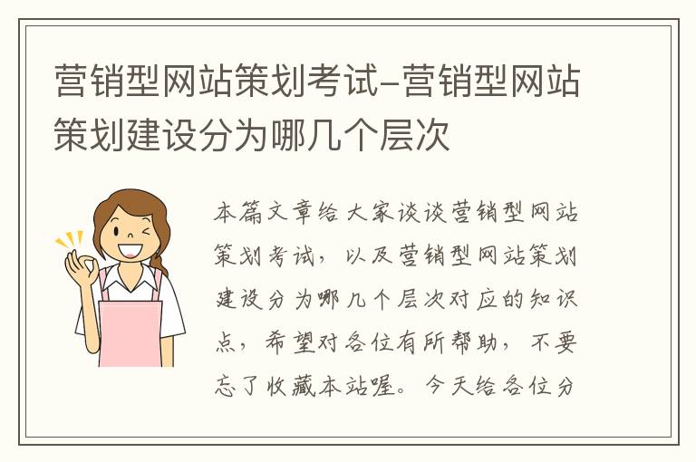 营销型网站策划考试-营销型网站策划建设分为哪几个层次