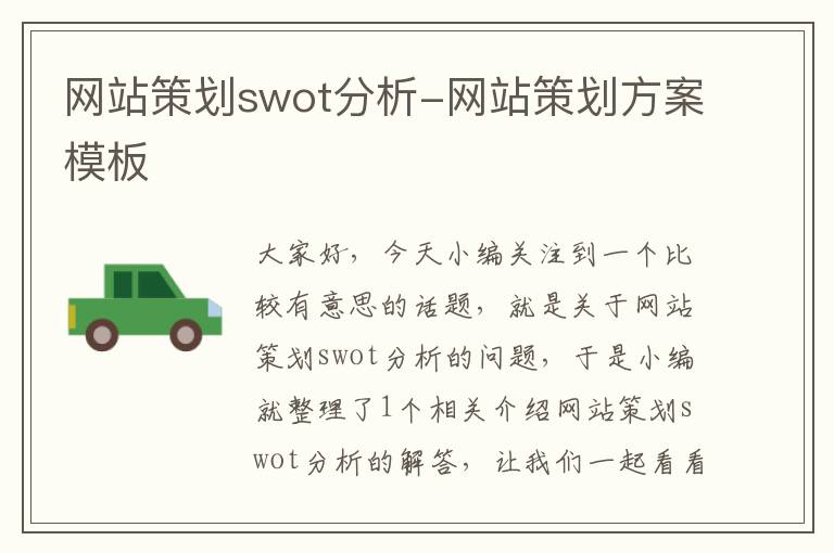 网站策划swot分析-网站策划方案模板