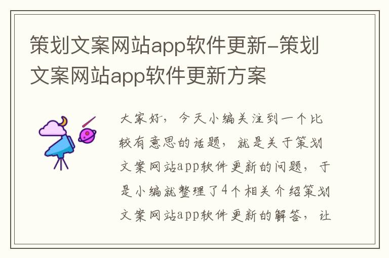 策划文案网站app软件更新-策划文案网站app软件更新方案