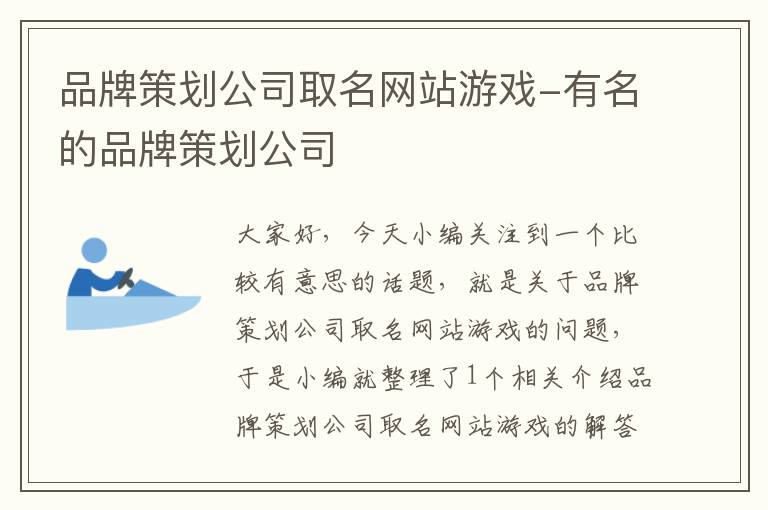 品牌策划公司取名网站游戏-有名的品牌策划公司