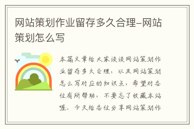 网站策划作业留存多久合理-网站策划怎么写