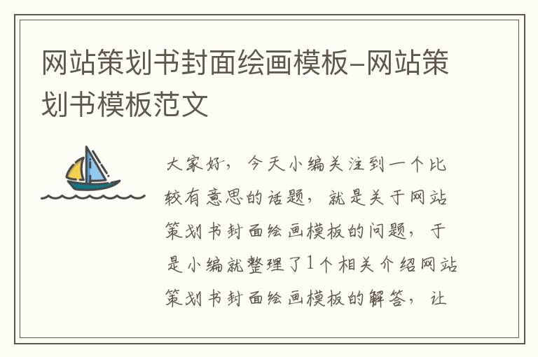 网站策划书封面绘画模板-网站策划书模板范文