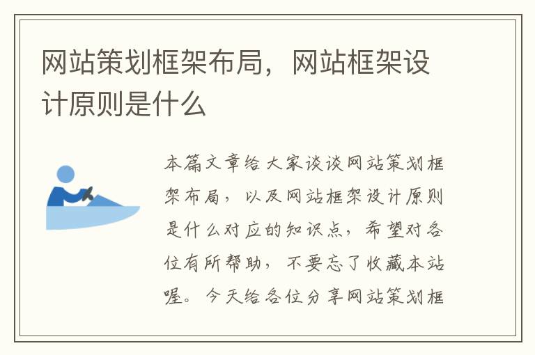 网站策划框架布局，网站框架设计原则是什么