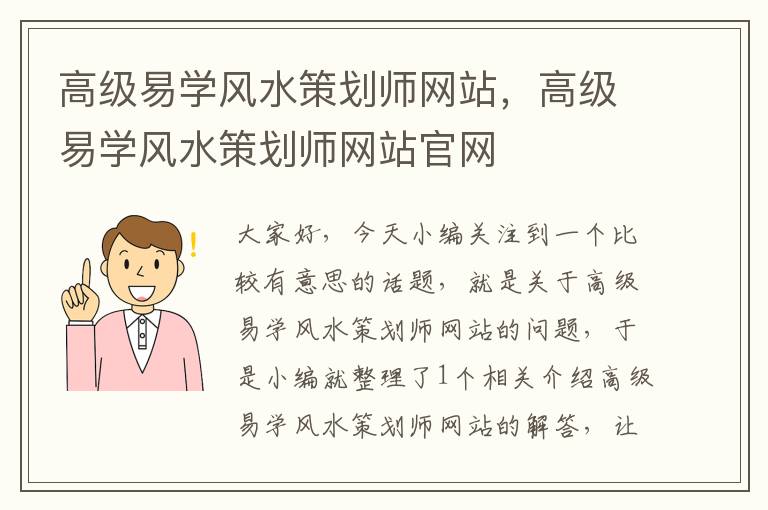 高级易学风水策划师网站，高级易学风水策划师网站官网