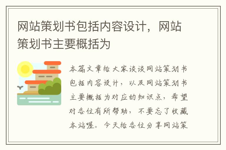 网站策划书包括内容设计，网站策划书主要概括为