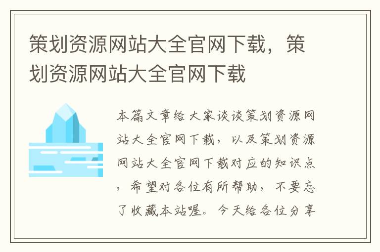 策划资源网站大全官网下载，策划资源网站大全官网下载