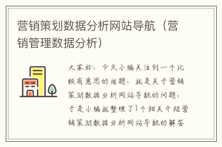 营销策划数据分析网站导航（营销管理数据分析）