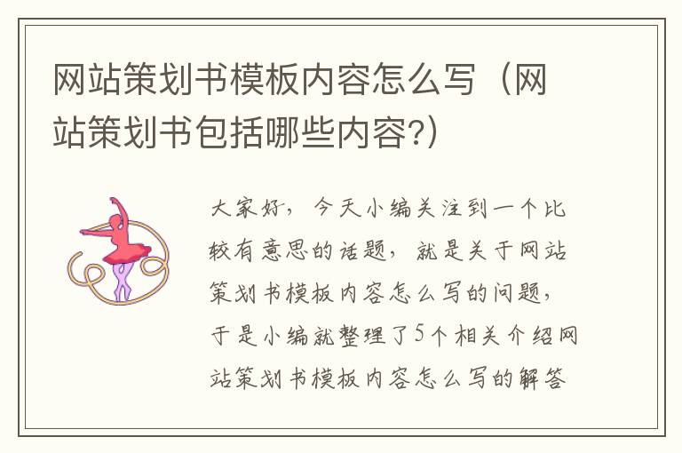 网站策划书模板内容怎么写（网站策划书包括哪些内容?）