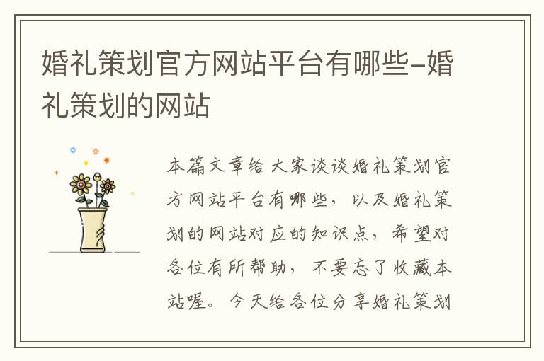 婚礼策划官方网站平台有哪些-婚礼策划的网站