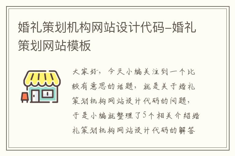 婚礼策划机构网站设计代码-婚礼策划网站模板