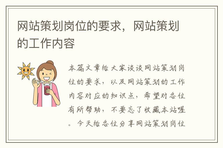 网站策划岗位的要求，网站策划的工作内容