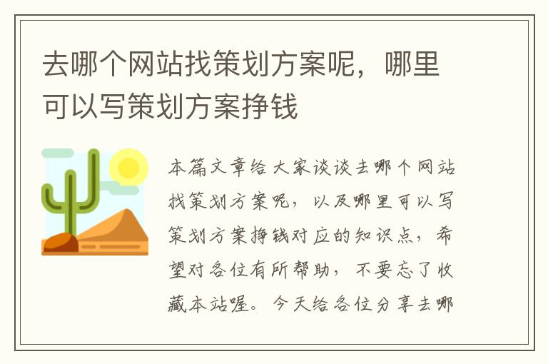 去哪个网站找策划方案呢，哪里可以写策划方案挣钱