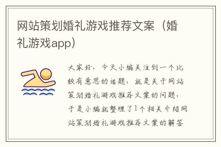 网站策划婚礼游戏推荐文案（婚礼游戏app）