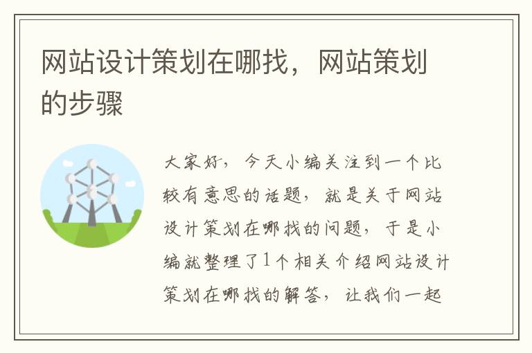 网站设计策划在哪找，网站策划的步骤