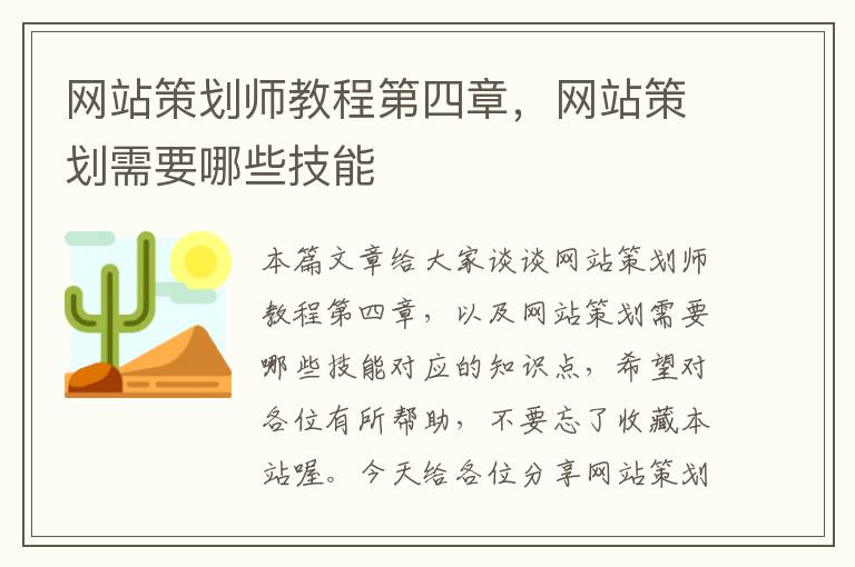 网站策划师教程第四章，网站策划需要哪些技能