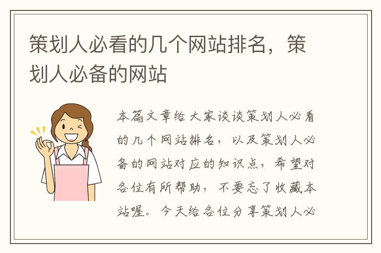 策划人必看的几个网站排名，策划人必备的网站