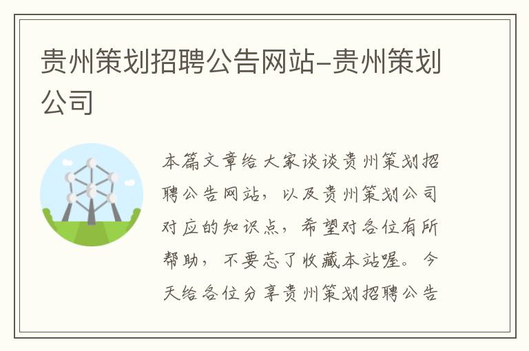 贵州策划招聘公告网站-贵州策划公司