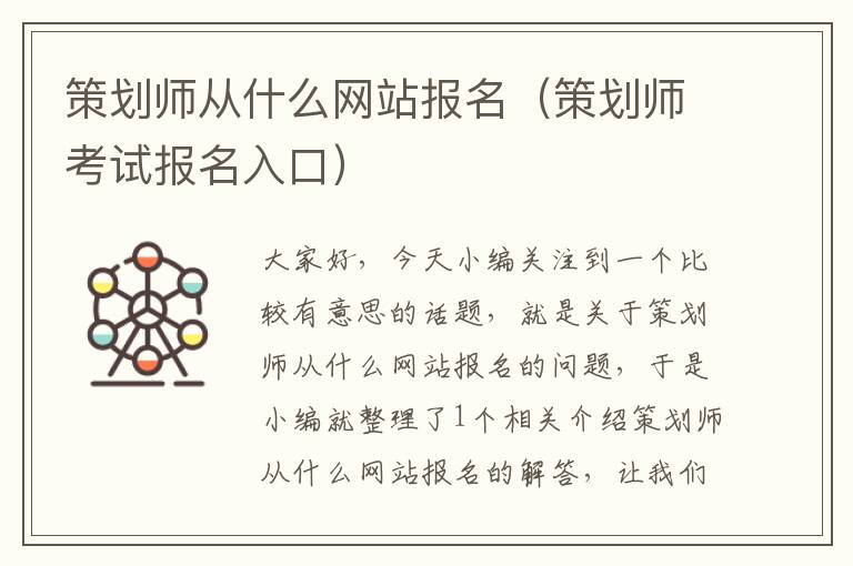 策划师从什么网站报名（策划师考试报名入口）