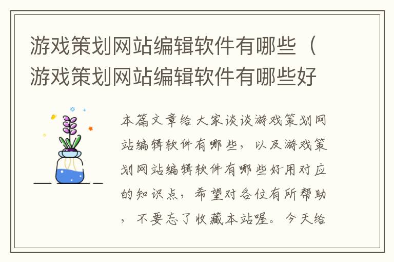 游戏策划网站编辑软件有哪些（游戏策划网站编辑软件有哪些好用）