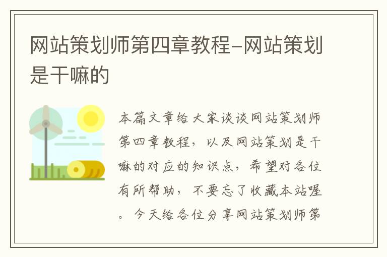 网站策划师第四章教程-网站策划是干嘛的