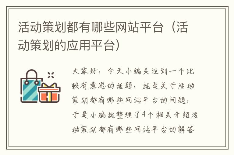 活动策划都有哪些网站平台（活动策划的应用平台）