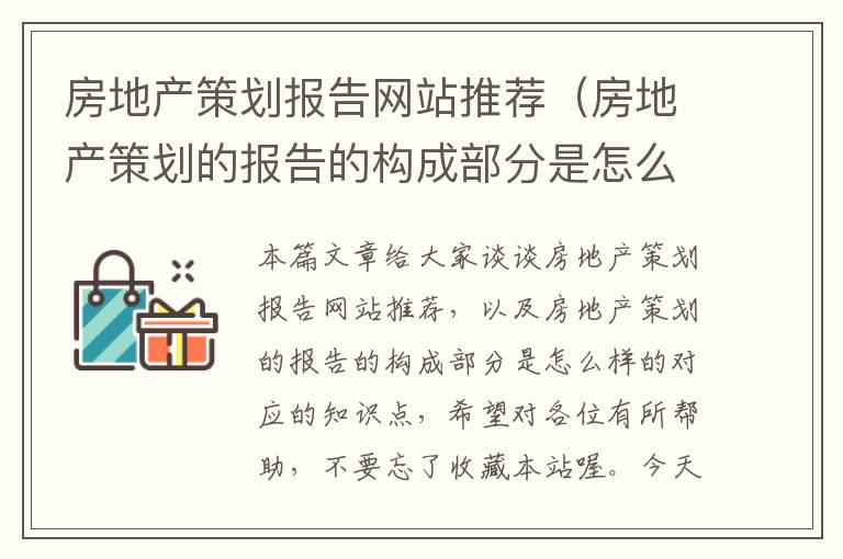 房地产策划报告网站推荐（房地产策划的报告的构成部分是怎么样的）