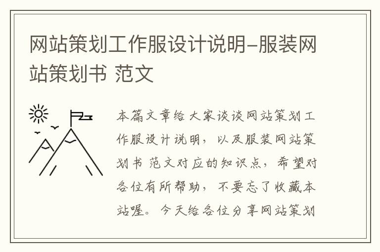 网站策划工作服设计说明-服装网站策划书 范文