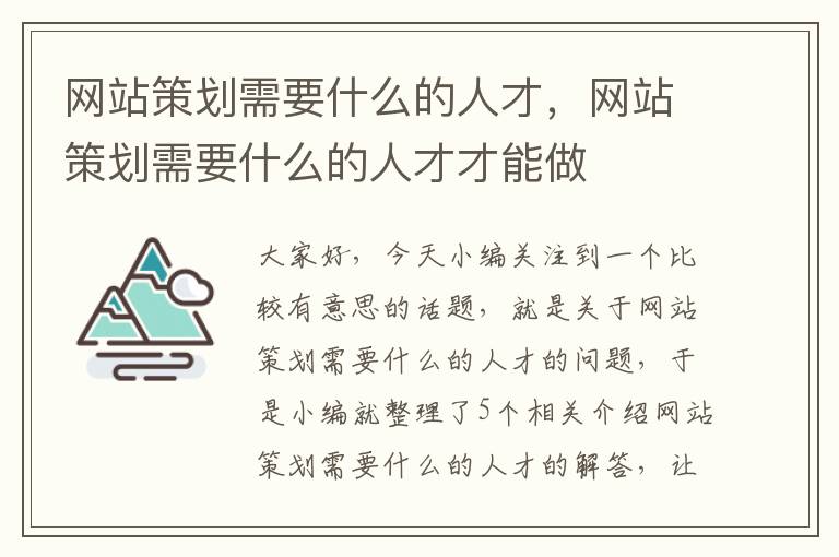 网站策划需要什么的人才，网站策划需要什么的人才才能做