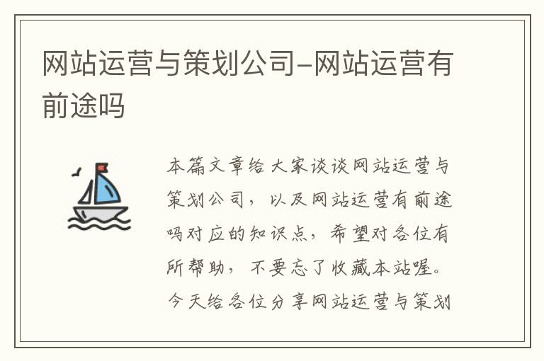 网站运营与策划公司-网站运营有前途吗